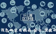   USDT钱包的使用指南：安全、便捷的选择