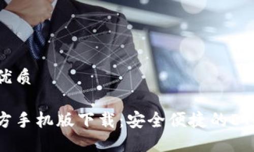 思考一个且的优质

以太坊钱包官方手机版下载：安全便捷的ETH管理解决方案