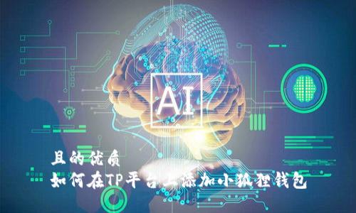 且的优质
如何在TP平台上添加小狐狸钱包