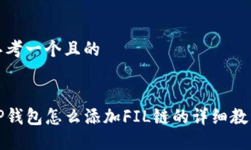 思考一个且的


TP钱包怎么添加FIL链的详细教程