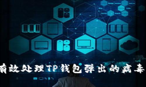 如何有效处理TP钱包弹出的病毒危险？