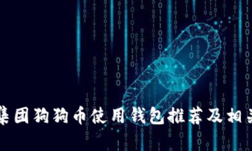 正宇集团狗狗币使用钱包推荐及相关信息