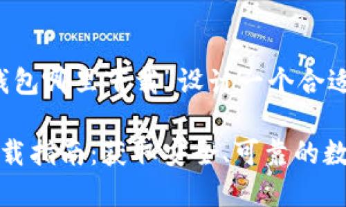 创意与

要为“2022年TP钱包哪里下载”设计一个合适的，可以考虑如下

2022年TP钱包下载指南：获取安全、可靠的数字钱包