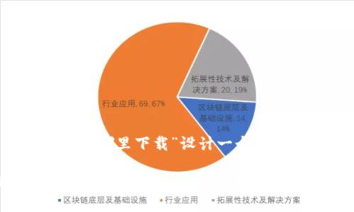 创意与

要为“2022年TP钱包哪里下载”设计一个合适的，可以考虑如下

2022年TP钱包下载指南：获取安全、可靠的数字钱包