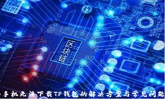 华为手机无法下载TP钱包的解决方案与常见问题解