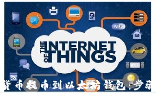 
如何将数字货币提币到以太坊钱包：步骤与注意事项