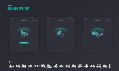 :如何解决TP钱包看不到新买币的问题？