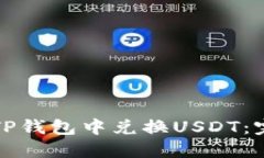 如何在TP钱包中兑换USDT：完整指南