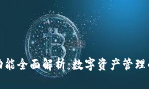 TP钱包功能全面解析：数字资产管理的新选择