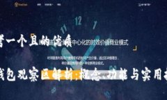 思考一个且的优质TP钱包观察区解析：概念、功能