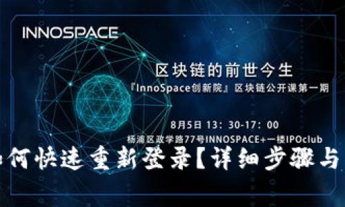 TP钱包如何快速重新登录？详细步骤与注意事项