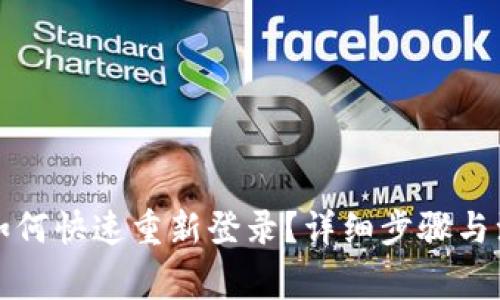 TP钱包如何快速重新登录？详细步骤与注意事项