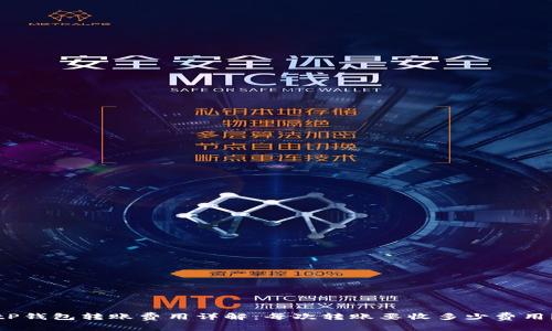 tP钱包转账费用详解：每次转账要收多少费用？