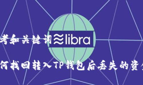 思考和关键词

如何找回转入TP钱包后丢失的资金？