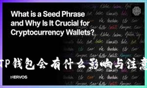 卸载TP钱包会有什么影响与注意事项