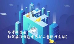 思考的优质如何在TP钱包中免矿工费进行充值？