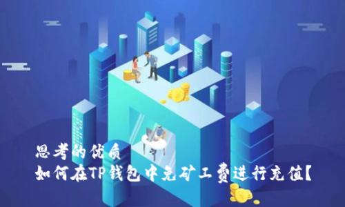 思考的优质
如何在TP钱包中免矿工费进行充值？