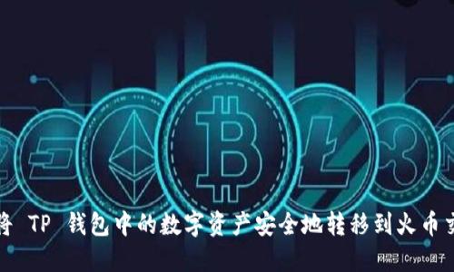 如何将 TP 钱包中的数字资产安全地转移到火币交易所