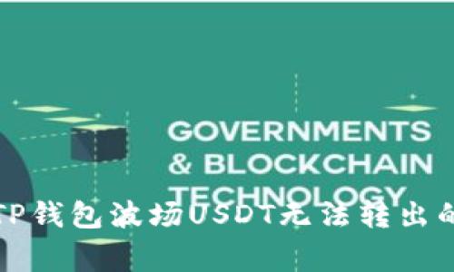 如何解决TP钱包波场USDT无法转出的常见问题