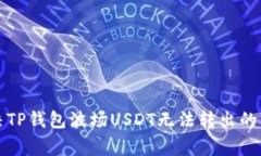 如何解决TP钱包波场USDT无法转出的常见问题