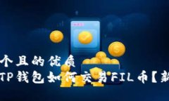 思考一个且的优质biato TP钱包如何交易FIL币？新手