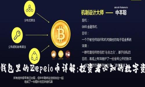 TP钱包里的Zepeio币详解：投资者必知的数字资产