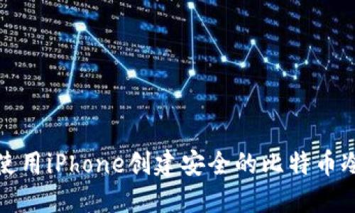 如何使用iPhone创建安全的比特币冷钱包