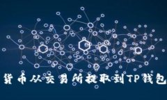 如何将数字货币从交易所提取到TP钱包的详细指南