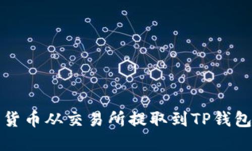如何将数字货币从交易所提取到TP钱包的详细指南