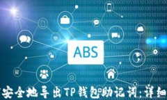 如何安全地导出TP钱包助记词：详细教程