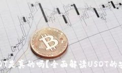   TP钱包中的USDT是真的吗？全面解读USDT的安全性