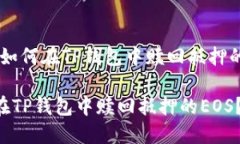 主题：如何在TP钱包中赎回抵押的EOS？如何在TP钱