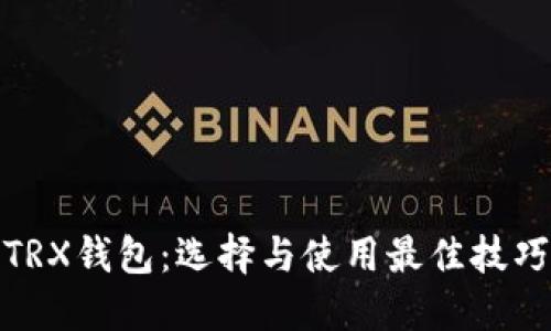 TRX钱包：选择与使用最佳技巧
