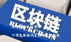 思考的和关键词：TP钱包跨链闪兑到账时间解析