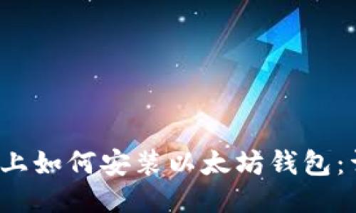 iOS设备上如何安装以太坊钱包：详细指南