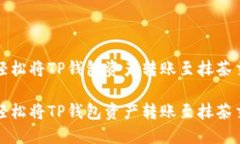 如何轻松将TP钱包资产转账至抹茶交易所如何轻松