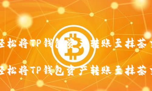 如何轻松将TP钱包资产转账至抹茶交易所

如何轻松将TP钱包资产转账至抹茶交易所