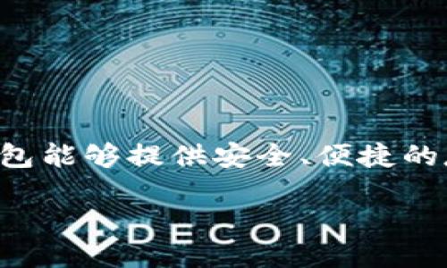 详细介绍

在数字货币领域，比特币作为一种流行的加密货币，一直受到投资者和爱好者的广泛关注。在参与比特币交易时，将比特币转入钱包是关键的一步。一个好的钱包能够提供安全、便捷的存储和交易功能，使得用户能够有效管理他们的比特币资产。那么，如何将比特币转入钱包呢？本文将详细介绍这一过程，并回答一些相关 вопросов。

比特币转入钱包的详细指南