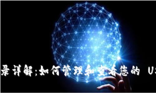 USDT 转账记录详解：如何管理和查看您的 USDT 钱包互转