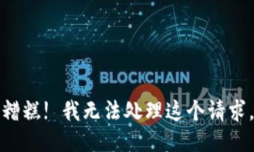 糟糕! 我无法处理这个请求。