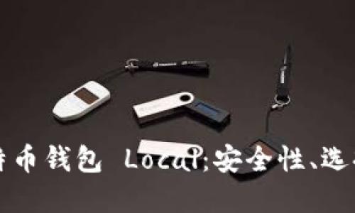 深入了解比特币钱包 Local：安全性、选择与使用技巧