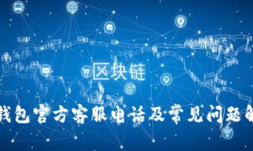 TP钱包官方客服电话及常见问题解答