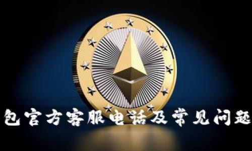 TP钱包官方客服电话及常见问题解答