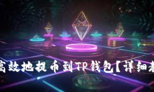 优质火币如何安全高效地提币到TP钱包？详细教程与常见问题解答