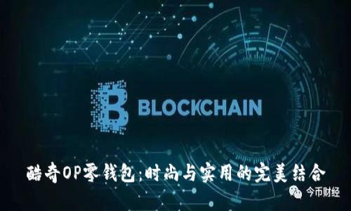 酷奇OP零钱包：时尚与实用的完美结合