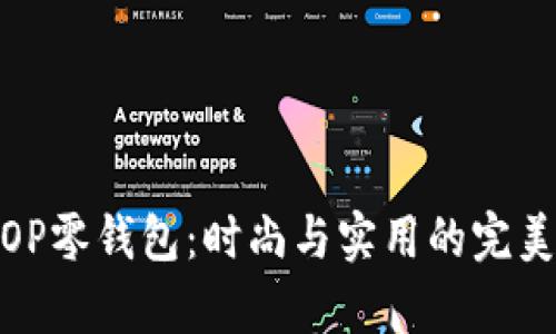 酷奇OP零钱包：时尚与实用的完美结合