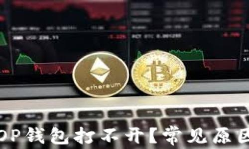 
为什么我的OP钱包打不开？常见原因及解决方案