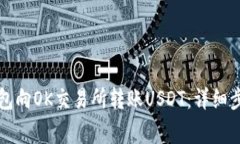 如何通过TP钱包向OK交易所转账USDT：详细步骤与注
