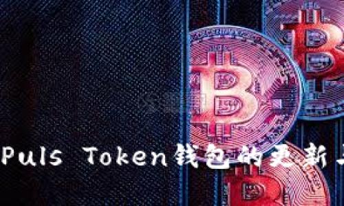 最新动态：Puls Token钱包的更新与未来展望