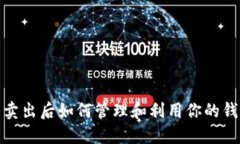 比特币卖出后如何管理和利用你的钱包资金